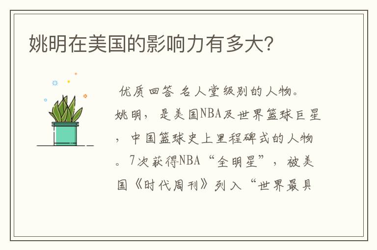姚明在美国的影响力有多大?