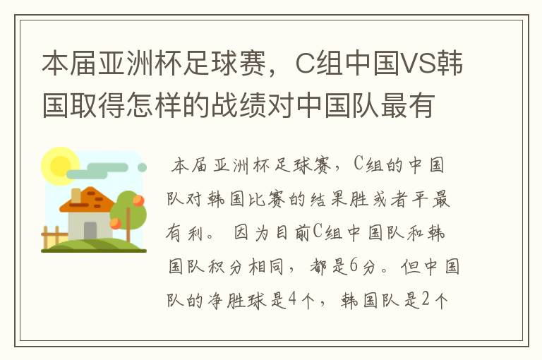 本届亚洲杯足球赛,C组中国VS韩国取得怎样的战绩对中国队最有利,胜、负还是平?