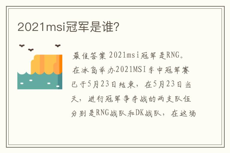2021msi冠军是谁?