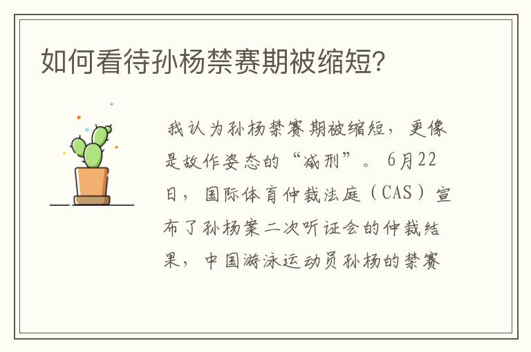 如何看待孙杨禁赛期被缩短?