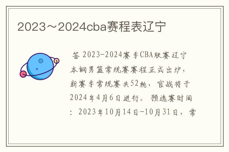 2023~2024cba赛程表辽宁