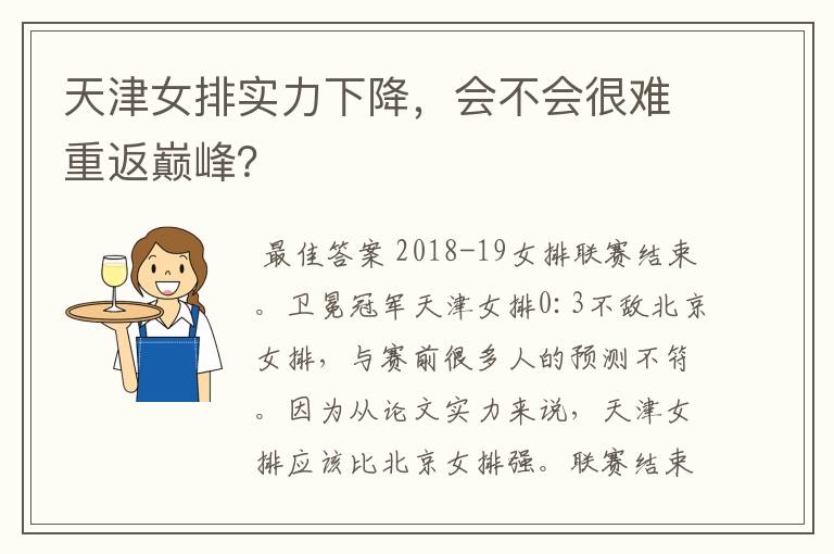 天津女排实力下降,会不会很难重返巅峰?