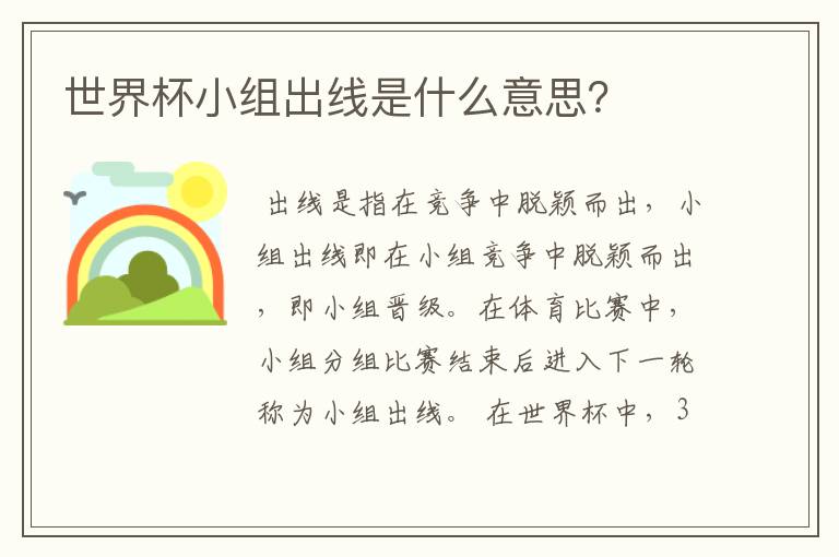 世界杯小组出线是什么意思?