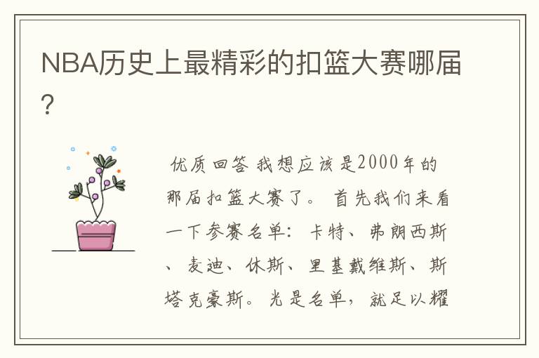 NBA历史上最精彩的扣篮大赛哪届?