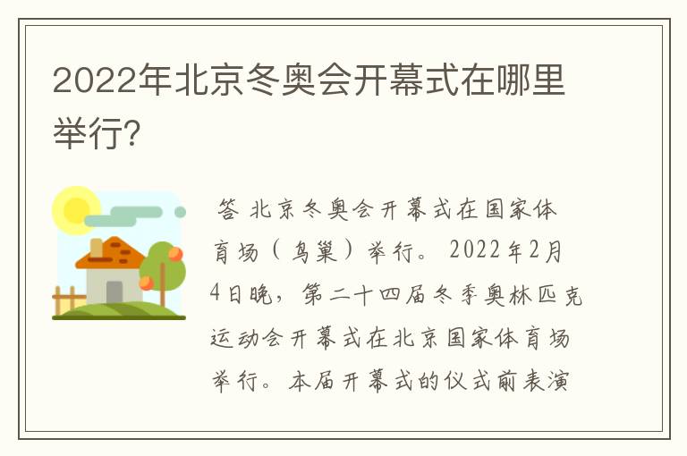 2022年北京冬奥会开幕式在哪里举行?