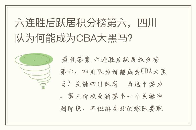 六连胜后跃居积分榜第六,四川队为何能成为CBA大黑马?