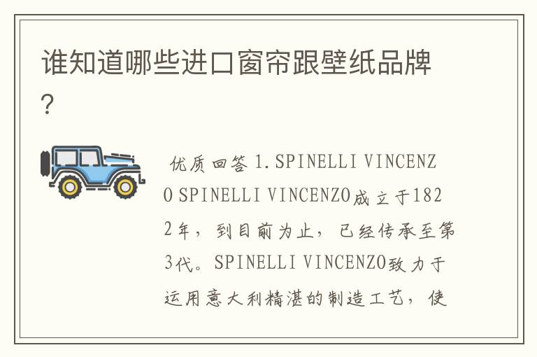 谁知道哪些进口窗帘跟壁纸品牌?