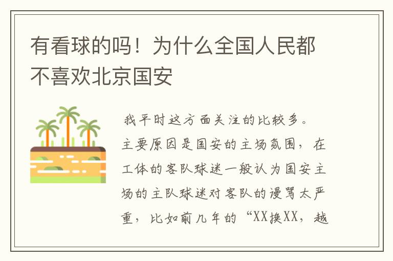有看球的吗!为什么全国人民都不喜欢北京国安