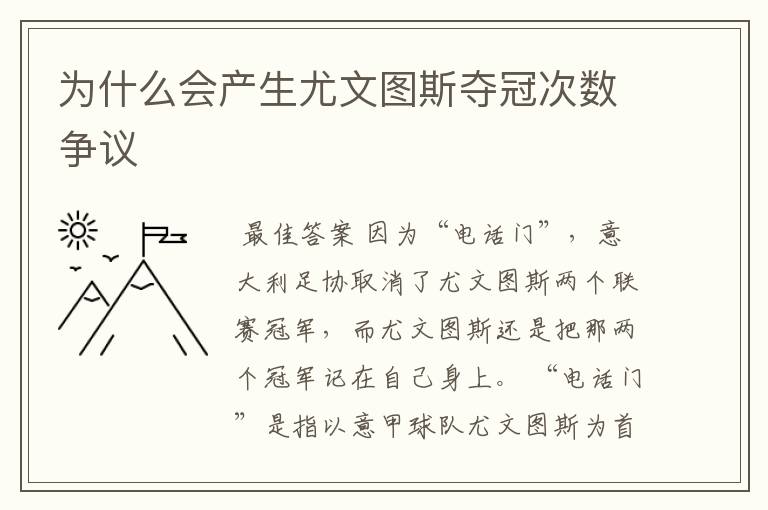 为什么会产生尤文图斯夺冠次数争议