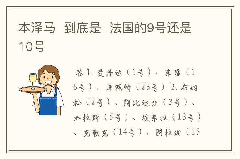 本泽马 到底是 法国的9号还是10号
