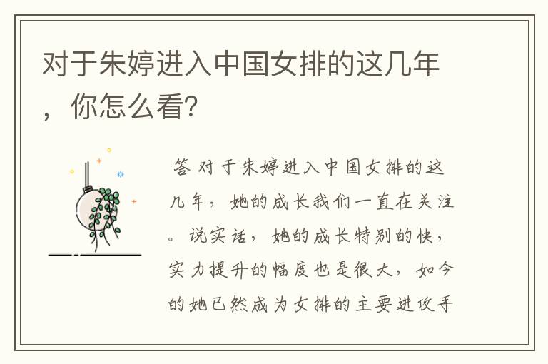 对于朱婷进入中国女排的这几年,你怎么看?