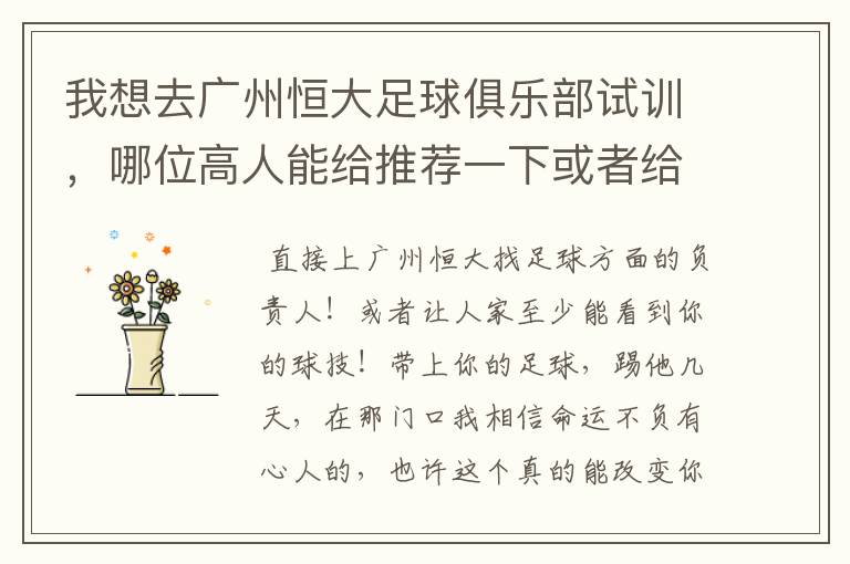 我想去广州恒大足球俱乐部试训,哪位高人能给推荐一下或者给支个招