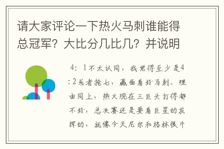 请大家评论一下热火马刺谁能得总冠军?大比分几比几?并说明一下理由
