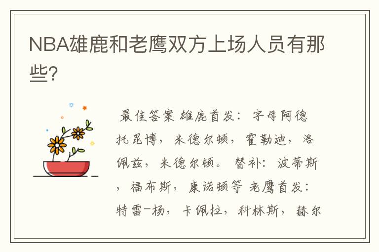 NBA雄鹿和老鹰双方上场人员有那些?