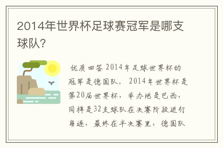 2014年世界杯足球赛冠军是哪支球队?
