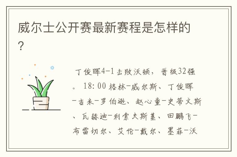 威尔士公开赛最新赛程是怎样的?
