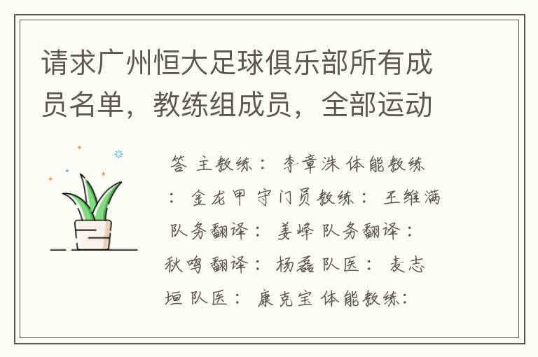 请求广州恒大足球俱乐部所有成员名单,教练组成员,全部运动员名字资料,(包括内外援详细资料)