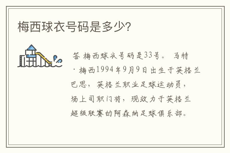 梅西球衣号码是多少?