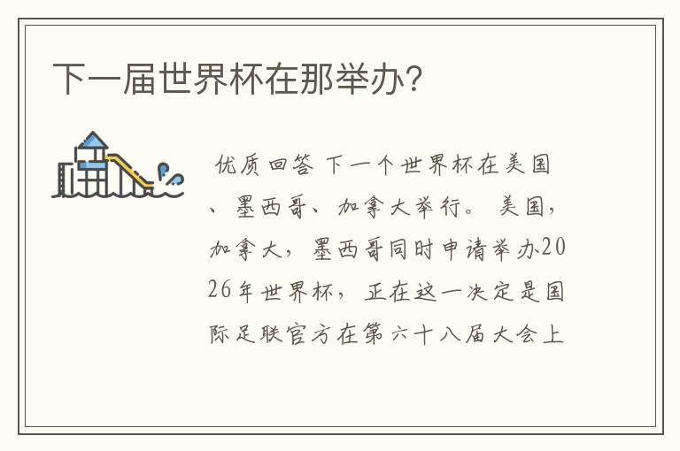 下一届世界杯在那举办?