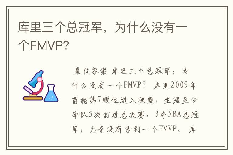 库里三个总冠军,为什么没有一个FMVP?