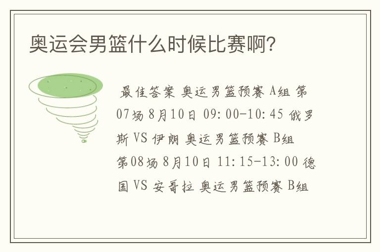 奥运会男篮什么时候比赛啊?