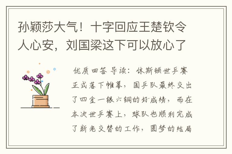 孙颖莎大气!十字回应王楚钦令人心安,刘国梁这下可以放心了