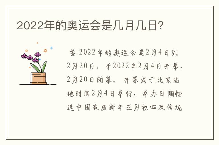 2022年的奥运会是几月几日?
