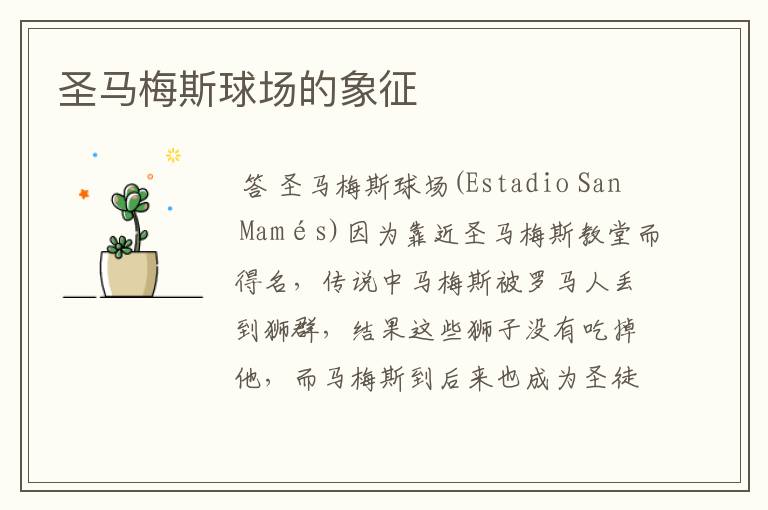 圣马梅斯球场的象征