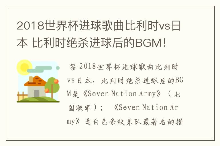 2018世界杯进球歌曲比利时vs日本 比利时绝杀进球后的BGM!