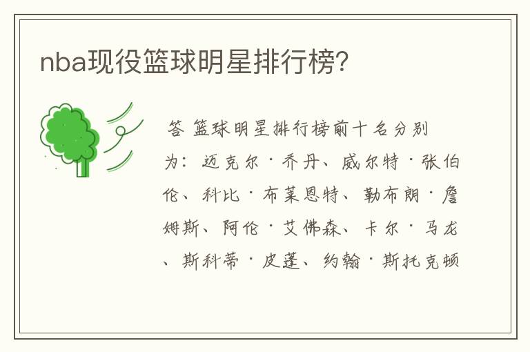 nba现役篮球明星排行榜?