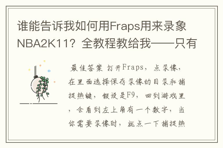 谁能告诉我如何用Fraps用来录象NBA2K11?全教程教给我——只有满分,没用半分