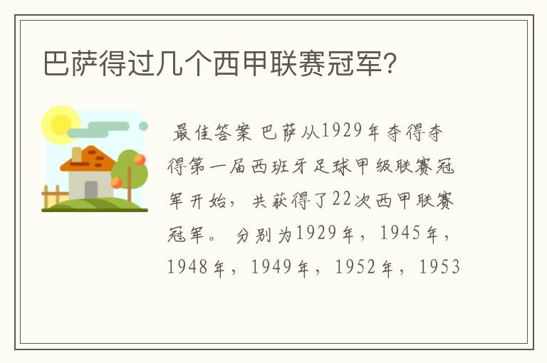 巴萨得过几个西甲联赛冠军?