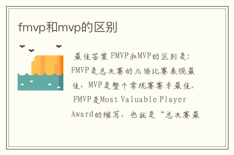 fmvp和mvp的区别