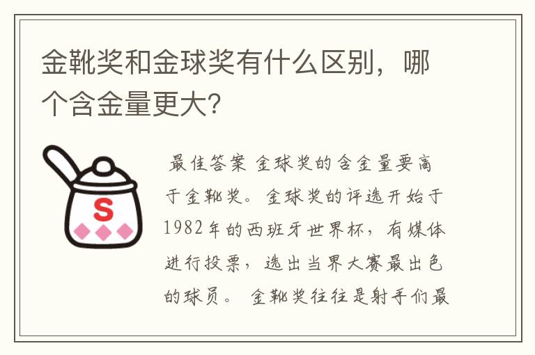 金靴奖和金球奖有什么区别,哪个含金量更大?