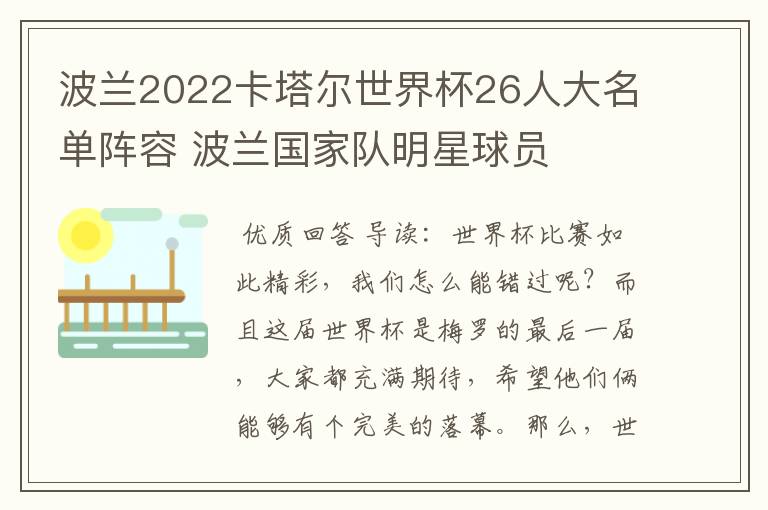 波兰2022卡塔尔世界杯26人大名单阵容 波兰国家队明星球员