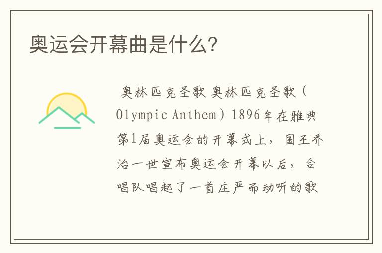 奥运会开幕曲是什么?