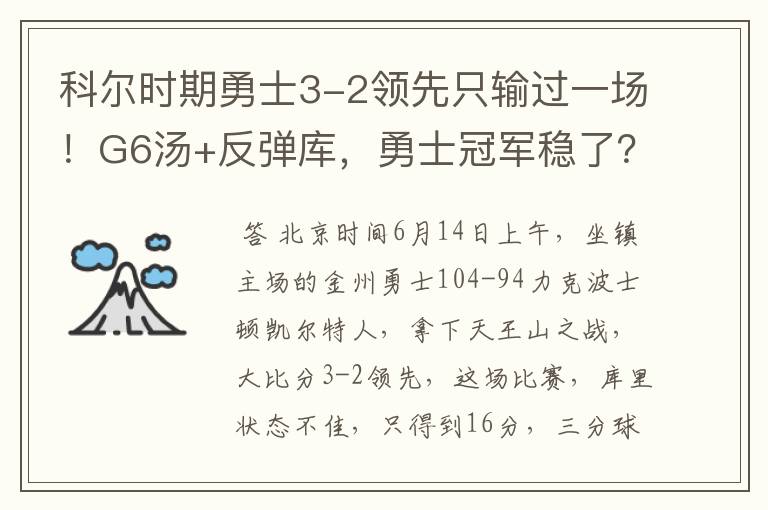 科尔时期勇士3-2领先只输过一场!G6汤+反弹库,勇士冠军稳了?