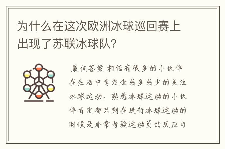 为什么在这次欧洲冰球巡回赛上出现了苏联冰球队?