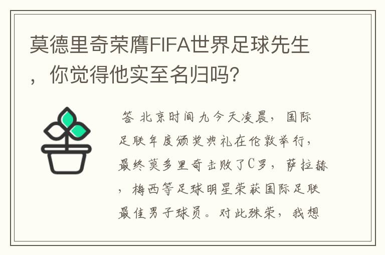 莫德里奇荣膺FIFA世界足球先生,你觉得他实至名归吗?