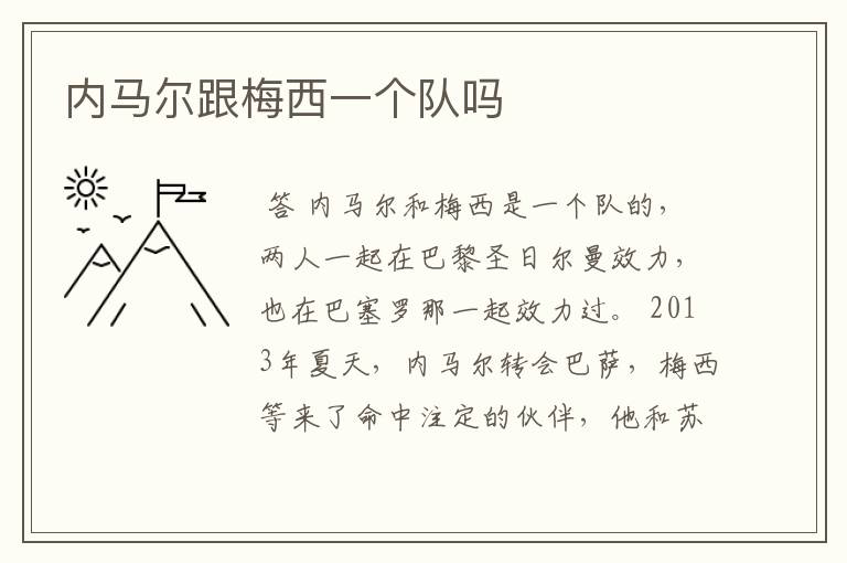 内马尔跟梅西一个队吗