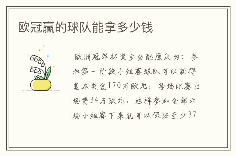欧冠赢的球队能拿多少钱