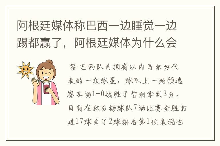 阿根廷媒体称巴西一边睡觉一边踢都赢了,阿根廷媒体为什么会这样评价对手?