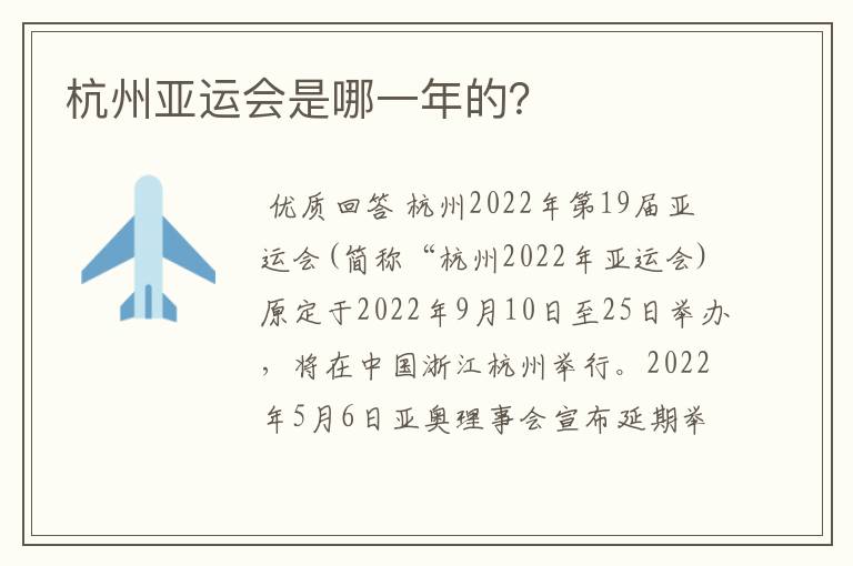 杭州亚运会是哪一年的?
