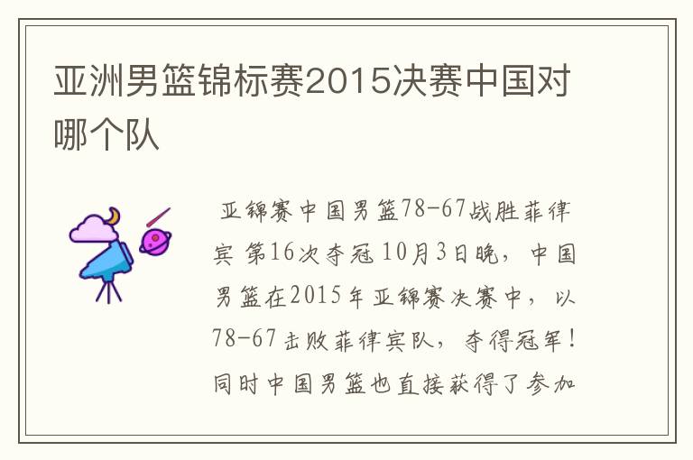 亚洲男篮锦标赛2015决赛中国对哪个队