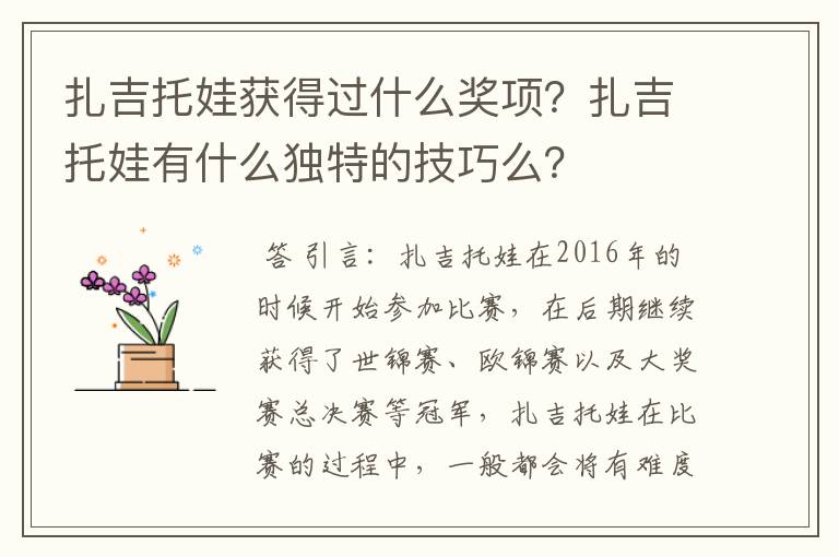 扎吉托娃获得过什么奖项?扎吉托娃有什么独特的技巧么?