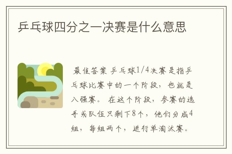 乒乓球四分之一决赛是什么意思