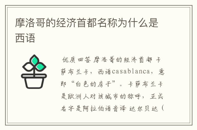 摩洛哥的经济首都名称为什么是西语