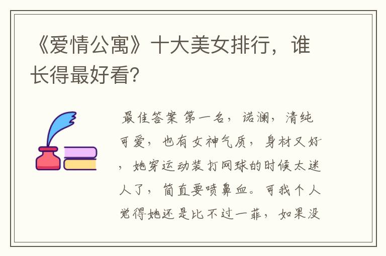 《爱情公寓》十大美女排行，谁长得最好看？
