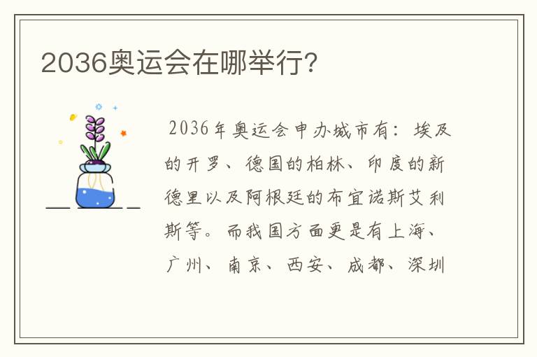 2036奥运会在哪举行?