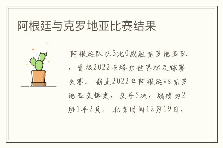 阿根廷与克罗地亚比赛结果